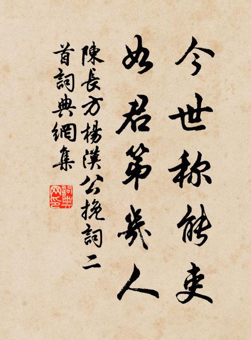 陈长方今世称能吏，如君第几人书法作品欣赏
