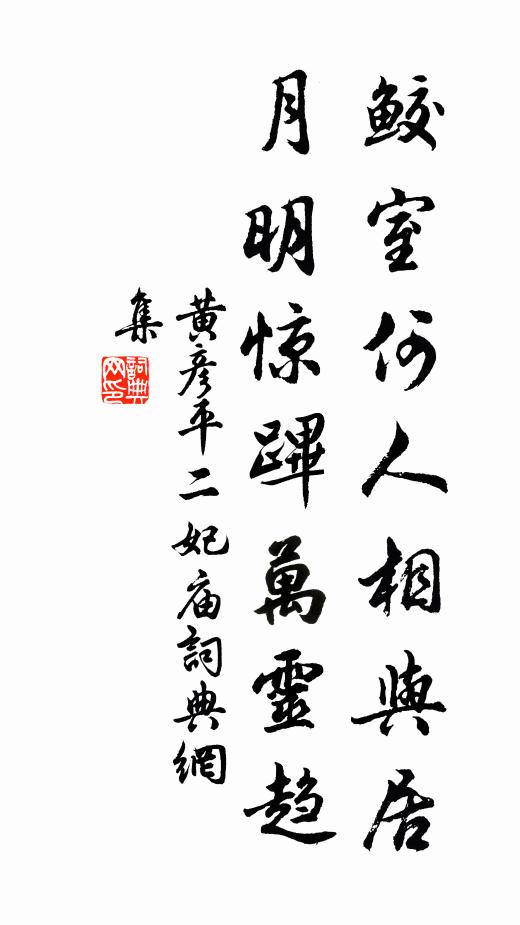 黄彦平鲛室何人相与居，月明惊跸万灵趋书法作品欣赏