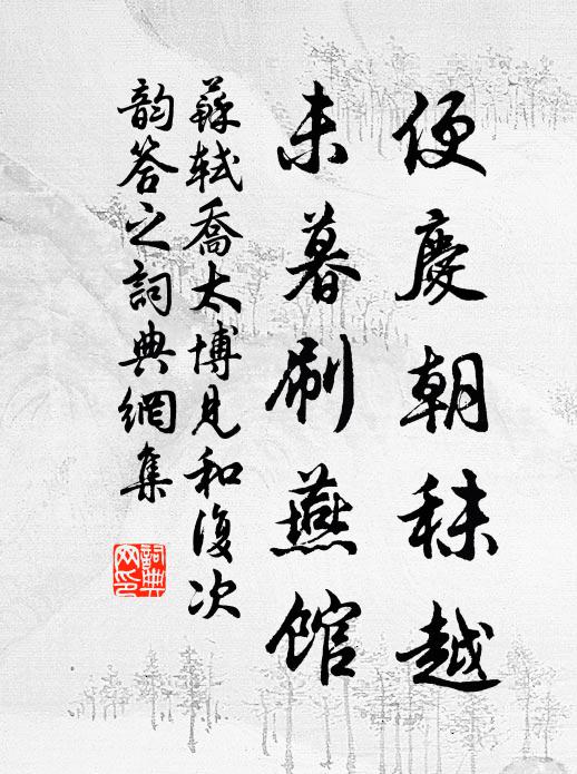 苏轼便庆朝秣越，未暮刷燕馆书法作品欣赏