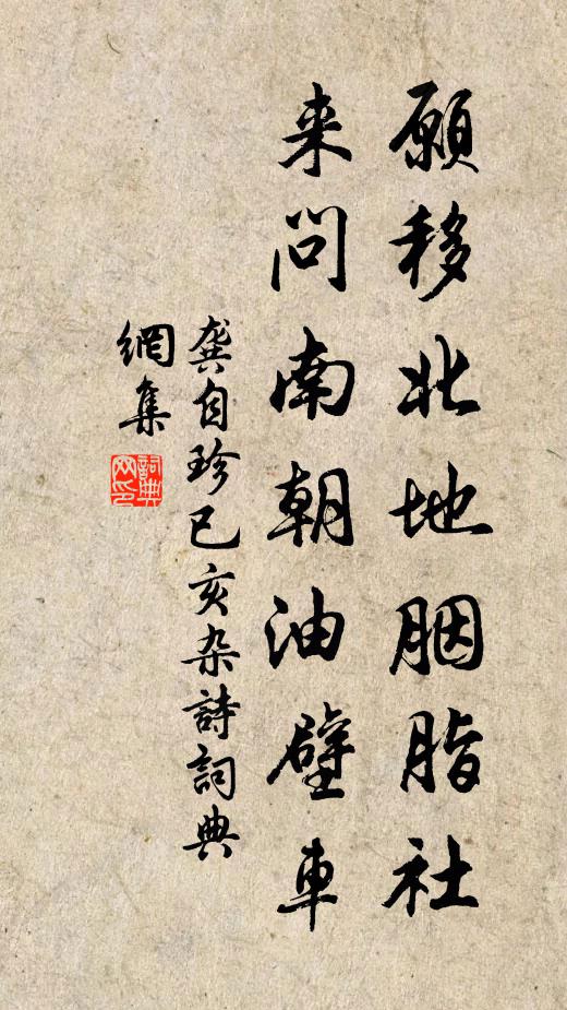 龚自珍愿移北地胭脂社，来问南朝油壁车书法作品欣赏