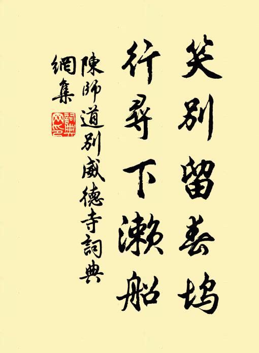 陈师道笑别留春坞，行寻下濑船书法作品欣赏