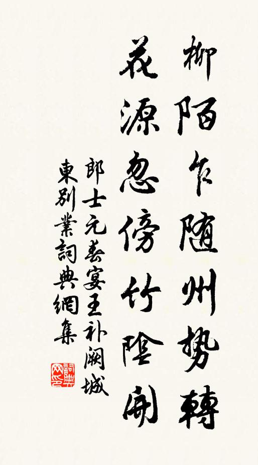 郎士元柳陌乍随州势转，花源忽傍竹阴开书法作品欣赏