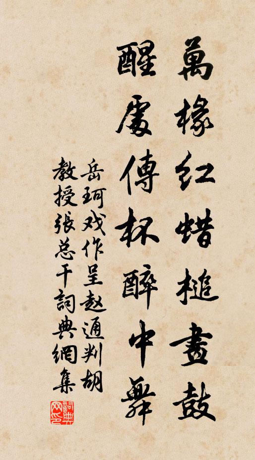 岳珂万椽红蜡槌画鼓，醒处传杯醉中舞书法作品欣赏