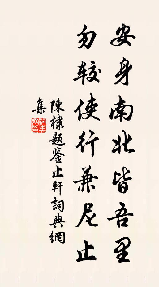 陈棣安身南北皆吾里，勿较使行兼尼止书法作品欣赏