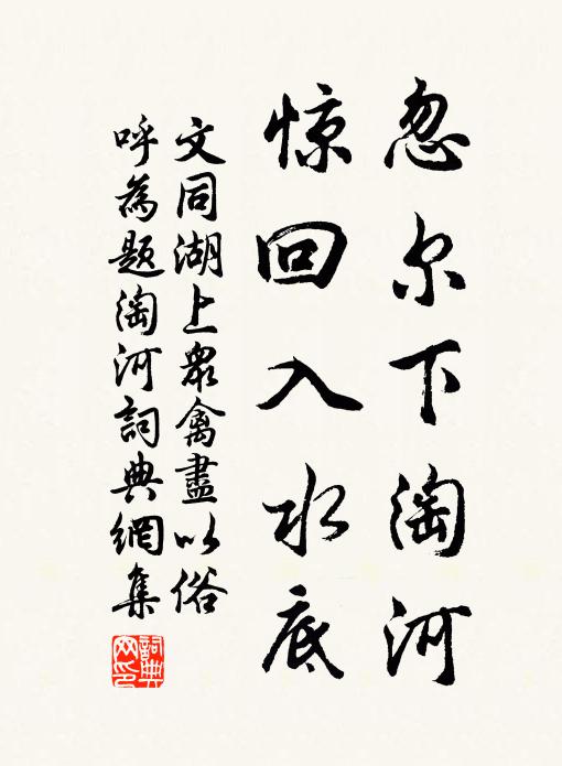 文同忽尔下淘河，惊回入水底书法作品欣赏