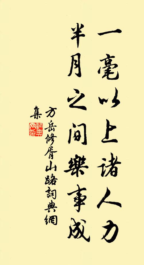 方岳一毫以上诸人力，半月之间乐事成书法作品欣赏
