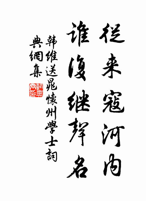 韩维从来寇河内，谁复继声名书法作品欣赏