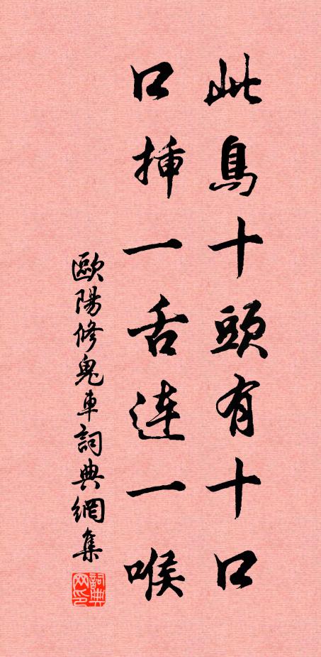 欧阳修此鸟十头有十口，口插一舌连一喉书法作品欣赏
