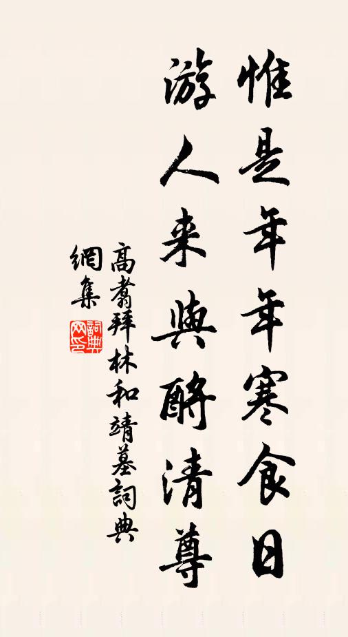 高翥惟是年年寒食日，游人来与酹清尊书法作品欣赏