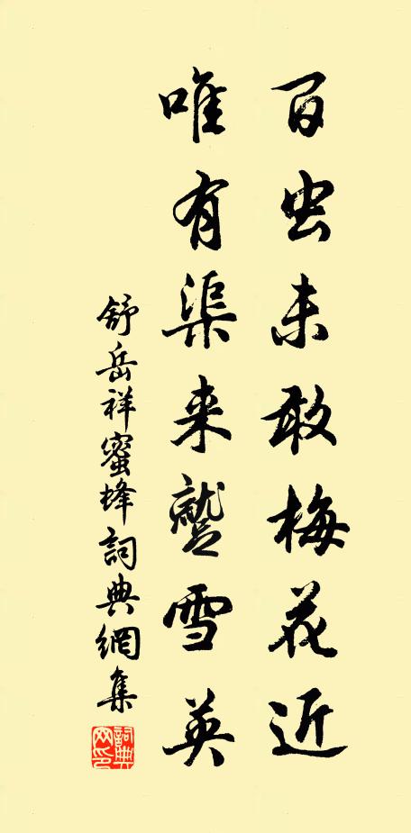 舒岳祥百虫未敢梅花近，唯有渠来蹴雪英书法作品欣赏