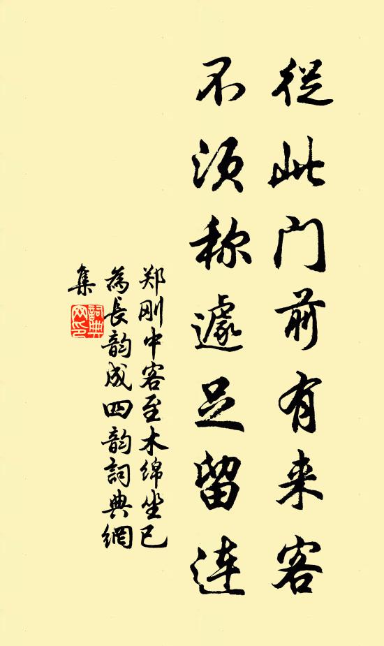 郑刚中从此门前有来客，不须称遽足留连书法作品欣赏