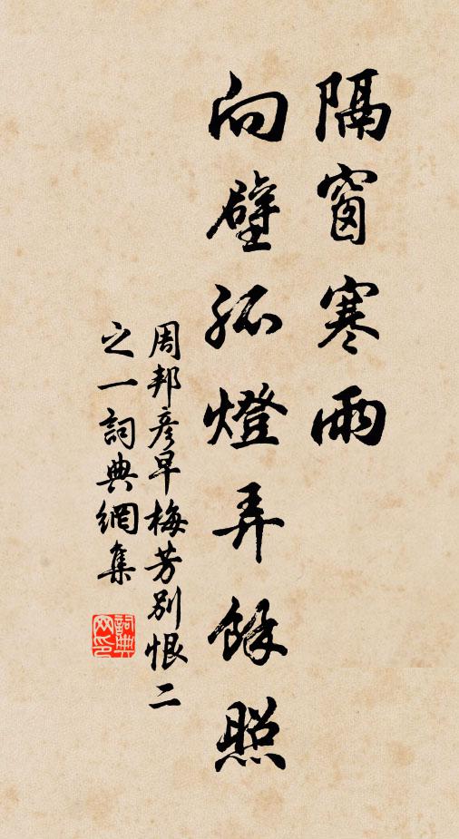 周邦彦隔窗寒雨，向壁孤灯弄馀照书法作品欣赏