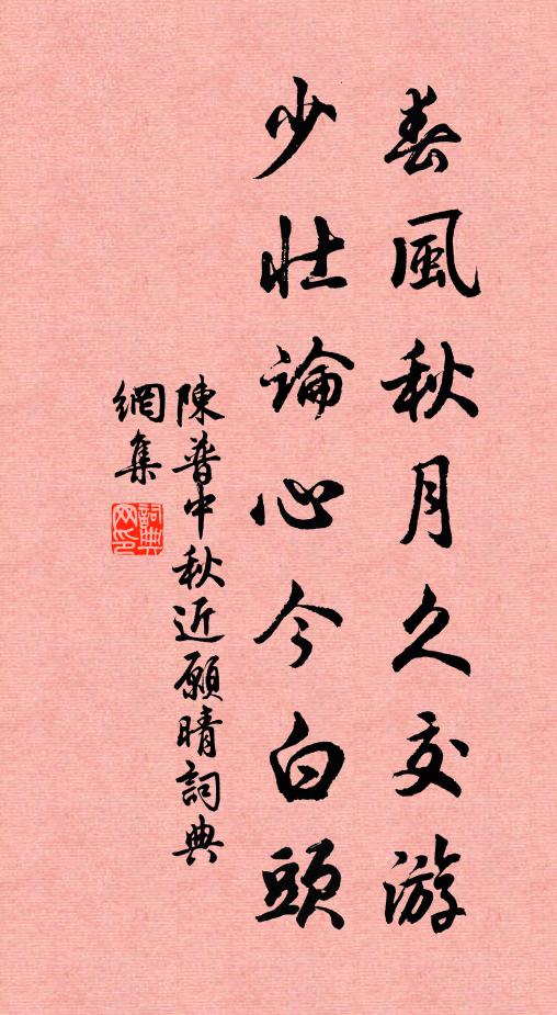 陈普春风秋月久交游，少壮论心今白头书法作品欣赏