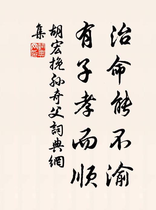 胡宏治命能不渝，有子孝而顺书法作品欣赏
