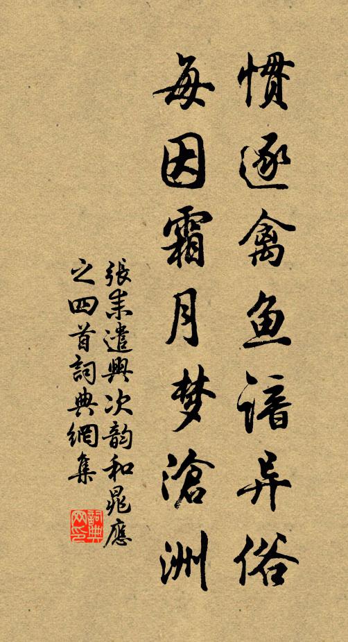 张耒惯逐禽鱼谙异俗，每因霜月梦沧洲书法作品欣赏
