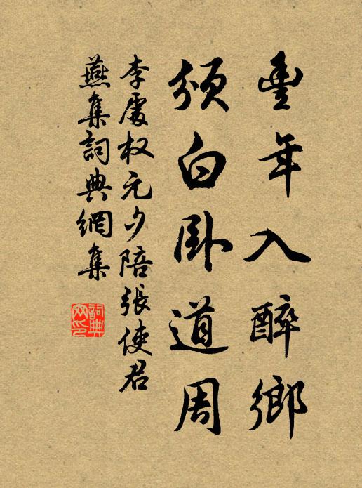 李处权丰年入醉乡，颁白卧道周书法作品欣赏