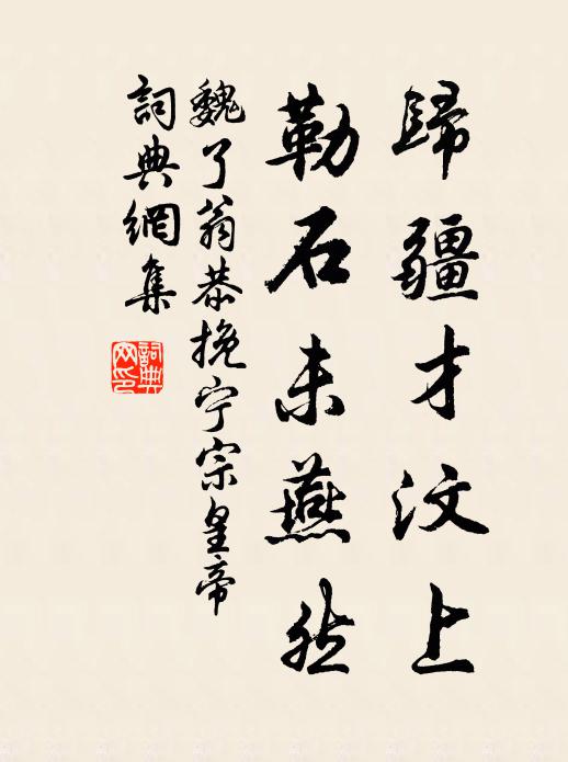 魏了翁归疆才汶上，勒石未燕然书法作品欣赏