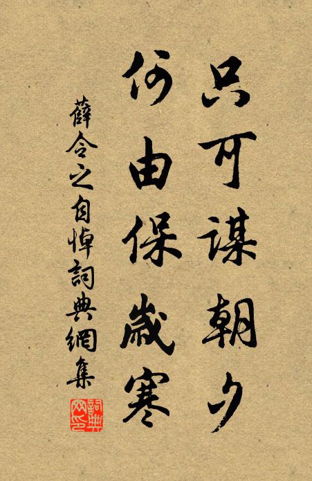 薛令之只可谋朝夕，何由保岁寒书法作品欣赏