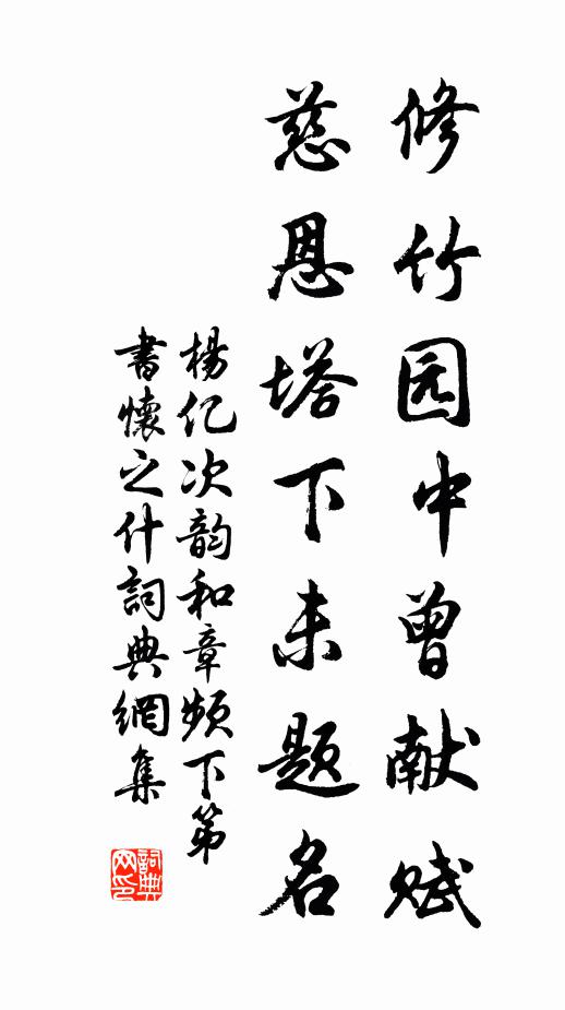 杨亿修竹园中曾献赋，慈恩塔下未题名书法作品欣赏