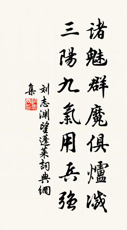 刘志渊诸魅群魔俱炉灭，三阳九气用兵强书法作品欣赏
