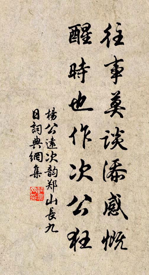 杨公远往事莫谈添感慨，醒时也作次公狂书法作品欣赏