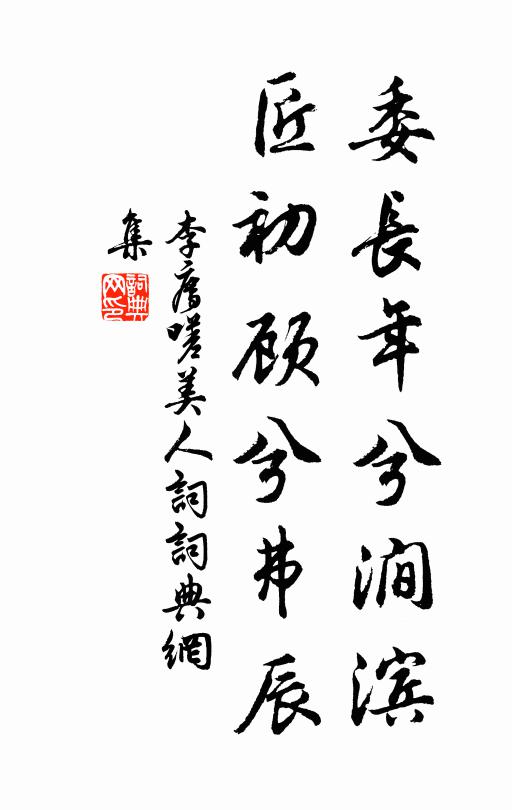 李廌委长年兮涧滨,匠初顾兮弗辰书法作品欣赏