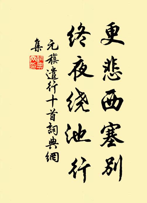元稹更悲西塞别，终夜绕池行书法作品欣赏