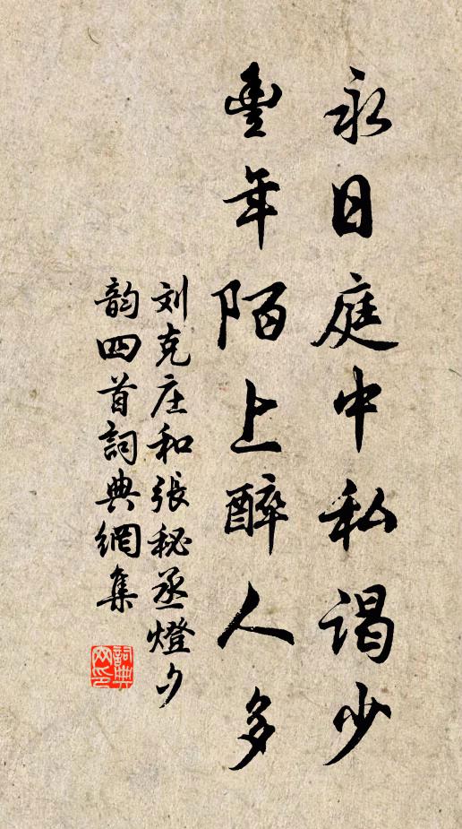刘克庄永日庭中私谒少，丰年陌上醉人多书法作品欣赏