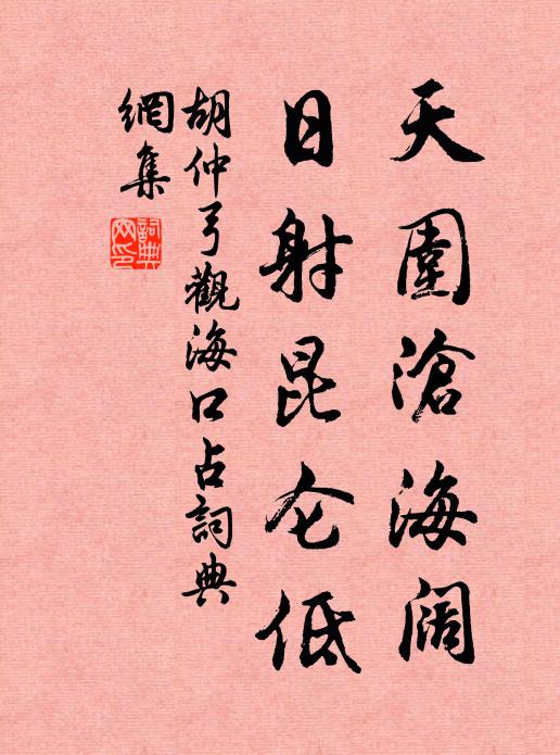 胡仲弓天围沧海阔，日射昆仑低书法作品欣赏