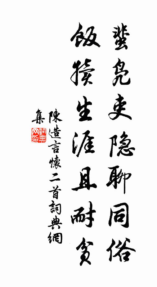 陈造蜚凫吏隐聊同俗，饭犊生涯且耐贫书法作品欣赏