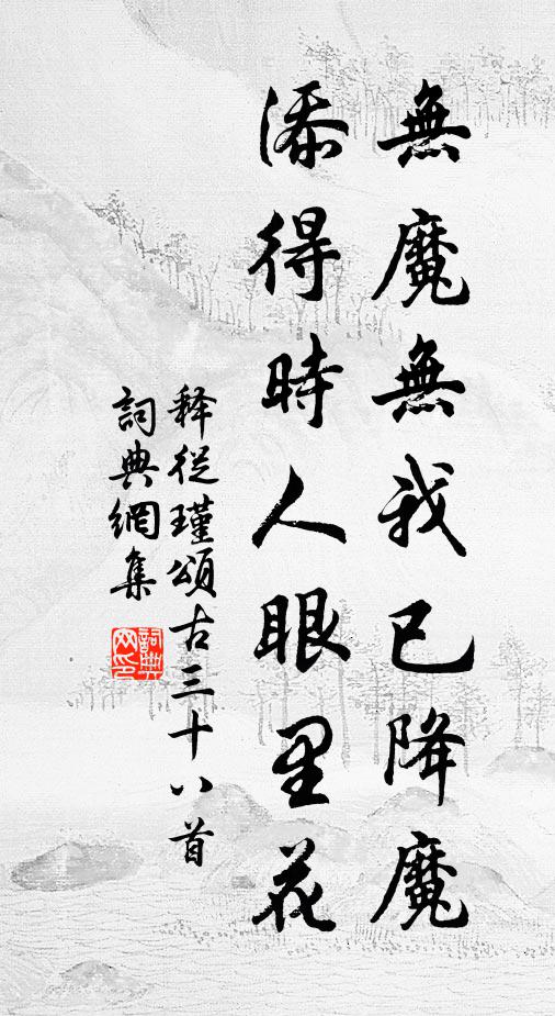 释从瑾无魔无我已降魔，添得时人眼里花书法作品欣赏