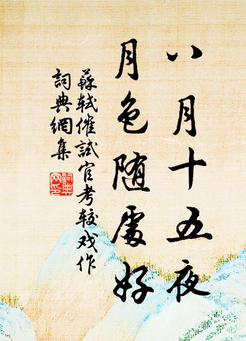 苏轼八月十五夜，月色随处好书法作品欣赏