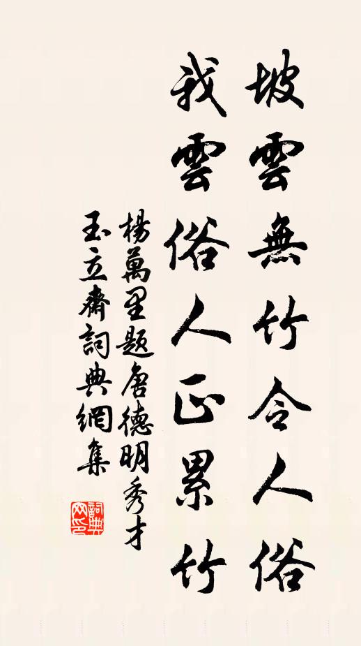杨万里坡云无竹令人俗，我云俗人正累竹书法作品欣赏
