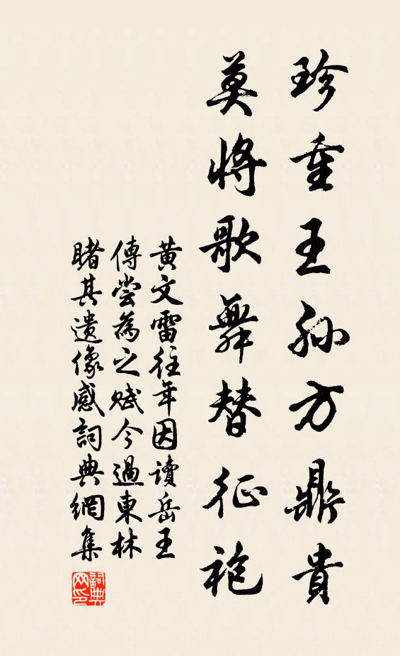 黄文雷珍重王孙方鼎贵，莫将歌舞替征袍书法作品欣赏