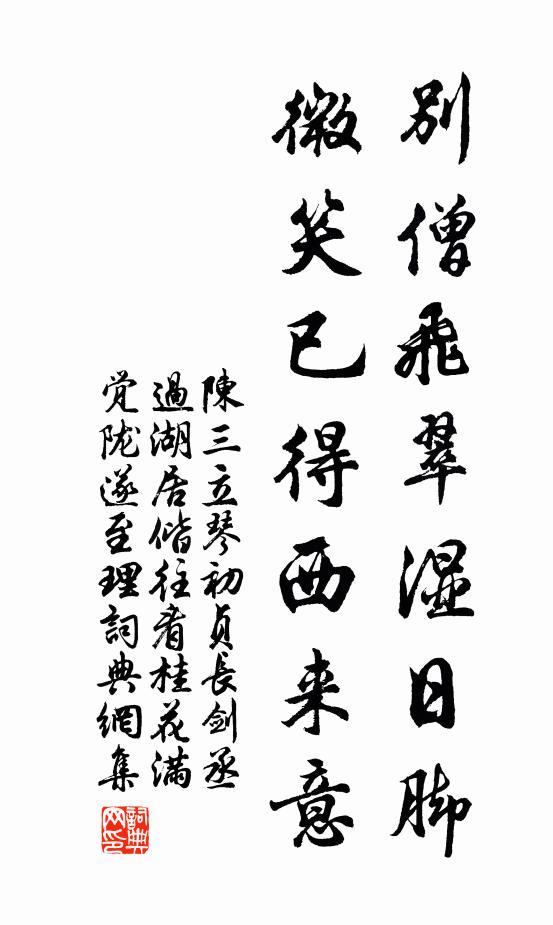 陈三立别僧飞翠湿日脚，微笑已得西来意书法作品欣赏