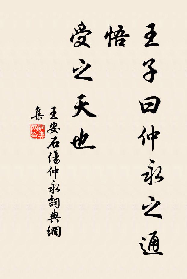 王安石王子曰：仲永之通悟，受之天也书法作品欣赏
