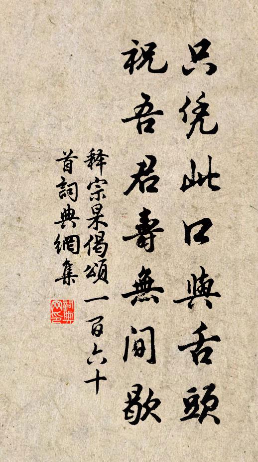 释宗杲只凭此口与舌头，祝吾君寿无间歇书法作品欣赏