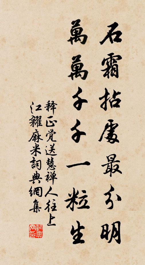释正觉石霜拈处最分明，万万千千一粒生书法作品欣赏