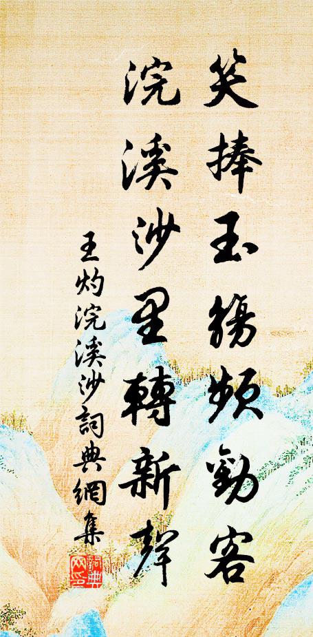 王灼笑捧玉觞频劝客，浣溪沙里转新声书法作品欣赏