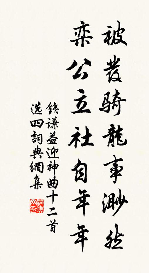 钱谦益被发骑龙事渺然，栾公立社自年年书法作品欣赏