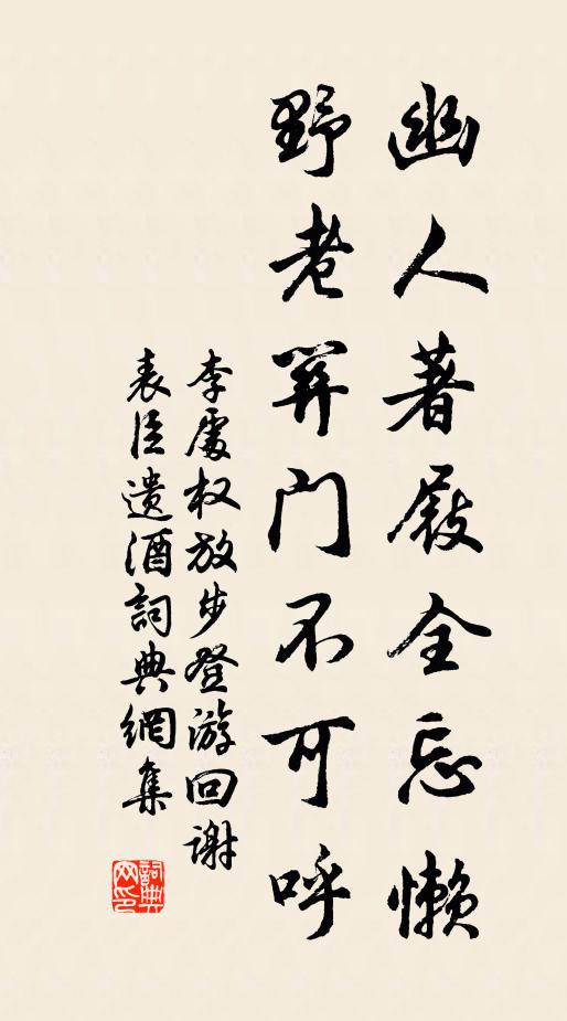 李处权幽人著屐全忘懒，野老关门不可呼书法作品欣赏