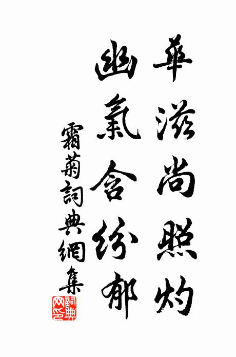 佚名华滋尚照灼，幽气含纷郁书法作品欣赏