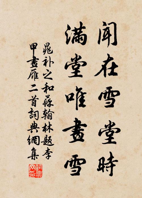 晁补之闻在雪堂时，满堂唯画雪书法作品欣赏