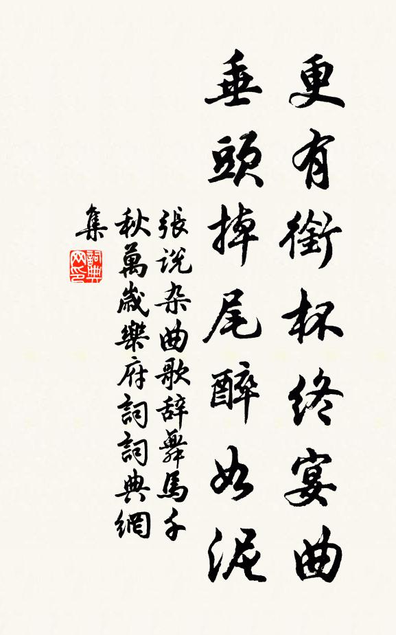 张说更有衔杯终宴曲，垂头掉尾醉如泥书法作品欣赏