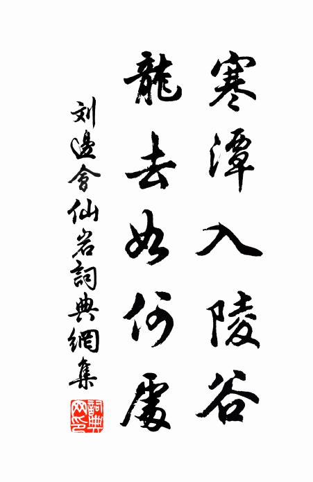刘边寒潭入陵谷，龙去如何处书法作品欣赏