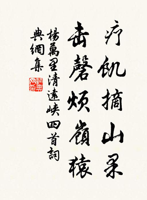 杨万里疗饥摘山果,击磬烦岭猿书法作品欣赏