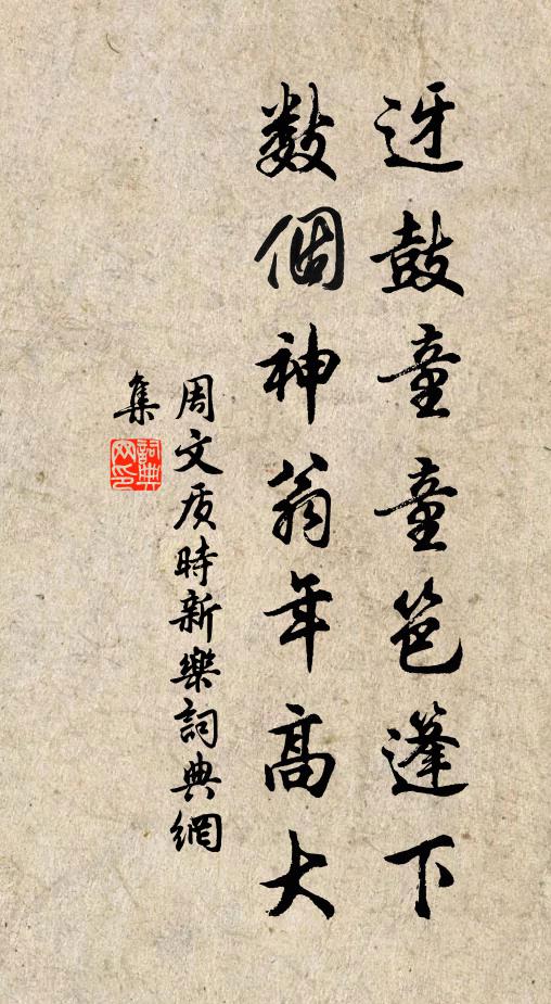 周文质迓鼓童童笆篷下，数个神翁年高大书法作品欣赏