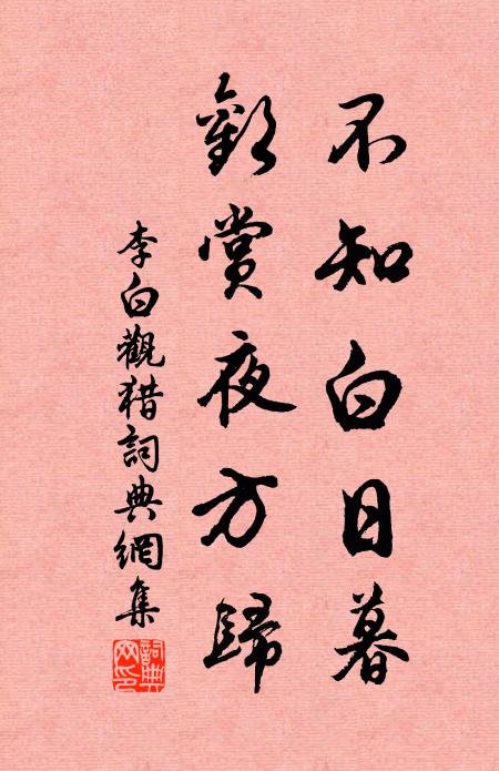李白不知白日暮，欢赏夜方归书法作品欣赏