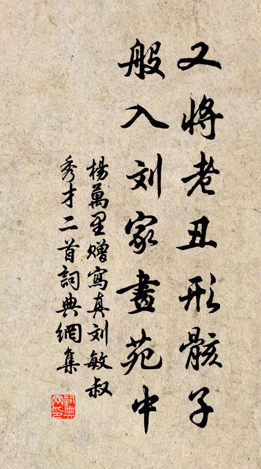杨万里又将老丑形骸子，般入刘家画苑中书法作品欣赏