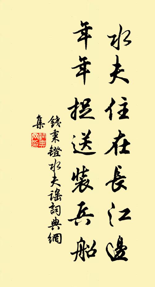 钱秉镫水夫住在长江边，年年捉送装兵船书法作品欣赏